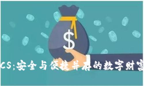区块链钱包CS：安全与便捷并存的数字财富管理新趋势