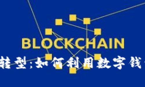 华为钱包的数字化转型：如何利用数字钱包引领支付新时代？