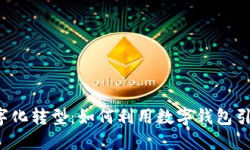 华为钱包的数字化转型：如何利用数字钱包引领支付新时代？
