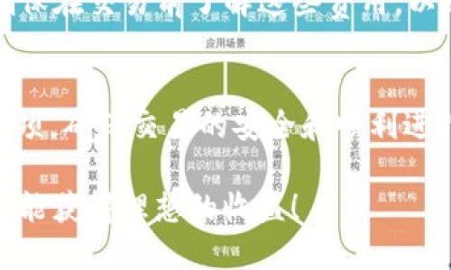 在TP钱包（Trust Wallet）中出售以太坊（ETH）是一个相对简单的过程，但在开始之前，您需要确保您的钱包已经设置好，并且您有足够的以太坊余额。以下是您可以遵循的步骤：

步骤一：打开TP钱包
首先，确保您下载并安装了最新版本的TP钱包应用程序。在手机上打开应用，输入您的密码或通过指纹/面部识别解锁钱包。

步骤二：选择以太坊（ETH）
在钱包主界面，您将看到不同的加密货币资产。向下滚动找到以太坊（ETH）。点击进入以太坊资产页面，您将在此页面看到您的当前以太坊余额。

步骤三：选择出售方式
TP钱包允许您通过不同的方式出售以太坊，包括去中心化交易所（DEX）或直接转账到其他平台。您需要首先决定如何出售您的以太坊：
ul
    listrong去中心化交易所（DEX）：/strong如果您希望在去中心化平台上进行交易，您可以将以太坊转入像Uniswap、Sushiswap等DEX进行交易。/li
    listrong中心化交易所：/strong如果您打算通过中心化交易所出售以太坊，您需要将以太坊从TP钱包转移到该交易所的账户中（如Binance、Coinbase等）。/li
/ul

步骤四：通过中心化交易所出售以太坊
如果您选择通过中心化交易所出售，您需要完成以下步骤：
ol
    listrong将以太坊发送到交易所：/strong在您所选的交易所上创建或登录您的账户，找到您的以太坊充值地址。回到TP钱包，点击以太坊资产页面上的“发送”按钮，输入交易所提供的地址和您想要发送的金额，确认无误后进行交易。/li
    listrong在交易所进行挂单或市场交易：/strong一旦您的以太坊到达交易所，您可以选择卖出价格（限价单）或以当前市场价格立即出售（市场单）。/li
    listrong提取资金：/strong交易完成后，您可以选择将获得的法币或其它加密货币提取到您的银行账户或TP钱包中。/li
/ol

步骤五：通过DEX出售以太坊
如果您选择通过去中心化交易所出售，以太坊的出售过程如下：
ol
    listrong连接您的钱包：/strong在DEX网站上，选择连接您的钱包选项，使用TP钱包进行连接认证。/li
    listrong选择以太坊和目标代币：/strong在交易界面，选择您要出售的以太坊和您想要获得的目标代币（如USDT、BNB等）。/li
    listrong确认交易：/strong输入您要出售的数量，确认交换的汇率，如果没有问题，点击“交换”按钮，随后确认交易。/li
/ol

小贴士：注意交易费用
无论您选择哪种方式出售以太坊，都需要注意网络交易费用（Gas费）以及交易所可能收取的其他费用。确保在交易前了解这些费用，以避免意外支出。

总结
出售TP钱包中的以太坊其实是一个相对 straightforward 的过程，但也需要运用一定的策略和注意事项，确保交易的安全和顺利进行。需要记住的是，加密货币市场波动很大，请谨慎操作，进行合理的风险控制。

无论您是加密货币的新手还是老手，掌握这些基本的操作技巧都是很重要的，希望您在交易ETH的过程中能获得理想的收益！