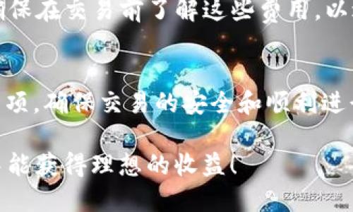 在TP钱包（Trust Wallet）中出售以太坊（ETH）是一个相对简单的过程，但在开始之前，您需要确保您的钱包已经设置好，并且您有足够的以太坊余额。以下是您可以遵循的步骤：

步骤一：打开TP钱包
首先，确保您下载并安装了最新版本的TP钱包应用程序。在手机上打开应用，输入您的密码或通过指纹/面部识别解锁钱包。

步骤二：选择以太坊（ETH）
在钱包主界面，您将看到不同的加密货币资产。向下滚动找到以太坊（ETH）。点击进入以太坊资产页面，您将在此页面看到您的当前以太坊余额。

步骤三：选择出售方式
TP钱包允许您通过不同的方式出售以太坊，包括去中心化交易所（DEX）或直接转账到其他平台。您需要首先决定如何出售您的以太坊：
ul
    listrong去中心化交易所（DEX）：/strong如果您希望在去中心化平台上进行交易，您可以将以太坊转入像Uniswap、Sushiswap等DEX进行交易。/li
    listrong中心化交易所：/strong如果您打算通过中心化交易所出售以太坊，您需要将以太坊从TP钱包转移到该交易所的账户中（如Binance、Coinbase等）。/li
/ul

步骤四：通过中心化交易所出售以太坊
如果您选择通过中心化交易所出售，您需要完成以下步骤：
ol
    listrong将以太坊发送到交易所：/strong在您所选的交易所上创建或登录您的账户，找到您的以太坊充值地址。回到TP钱包，点击以太坊资产页面上的“发送”按钮，输入交易所提供的地址和您想要发送的金额，确认无误后进行交易。/li
    listrong在交易所进行挂单或市场交易：/strong一旦您的以太坊到达交易所，您可以选择卖出价格（限价单）或以当前市场价格立即出售（市场单）。/li
    listrong提取资金：/strong交易完成后，您可以选择将获得的法币或其它加密货币提取到您的银行账户或TP钱包中。/li
/ol

步骤五：通过DEX出售以太坊
如果您选择通过去中心化交易所出售，以太坊的出售过程如下：
ol
    listrong连接您的钱包：/strong在DEX网站上，选择连接您的钱包选项，使用TP钱包进行连接认证。/li
    listrong选择以太坊和目标代币：/strong在交易界面，选择您要出售的以太坊和您想要获得的目标代币（如USDT、BNB等）。/li
    listrong确认交易：/strong输入您要出售的数量，确认交换的汇率，如果没有问题，点击“交换”按钮，随后确认交易。/li
/ol

小贴士：注意交易费用
无论您选择哪种方式出售以太坊，都需要注意网络交易费用（Gas费）以及交易所可能收取的其他费用。确保在交易前了解这些费用，以避免意外支出。

总结
出售TP钱包中的以太坊其实是一个相对 straightforward 的过程，但也需要运用一定的策略和注意事项，确保交易的安全和顺利进行。需要记住的是，加密货币市场波动很大，请谨慎操作，进行合理的风险控制。

无论您是加密货币的新手还是老手，掌握这些基本的操作技巧都是很重要的，希望您在交易ETH的过程中能获得理想的收益！