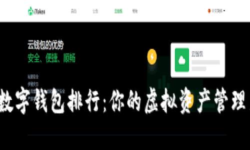 探索Tb数字钱包排行：你的虚拟资产管理新选择！