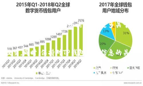 提交代币logo到TP钱包的过程相对简单，但需要遵循一些具体步骤和要求。以下是详细的指南，帮助你顺利提交代币logo。

第一步：准备logo素材
首先，确保你的代币logo已经设计完成，且符合TP钱包的要求。一般来说，logo需要是正方形，建议的尺寸为至少256x256像素，同时推荐使用PNG格式，以保持透明度和清晰度。

第二步：登录TP钱包官方网站
访问TP钱包的官方网站，找到代币开发者或社区支持区。一般来说，在网站的底部或菜单中可以找到相关链接。如果没有，可以在社交媒体上或通过官方渠道联系TP钱包团队获取更多信息。

第三步：找到提交代币的入口
在代币提交页面上，通常会有一个专门的“提交代币”或“代币申请”链接。点击此链接，进入代币信息提交表单。

第四步：填写代币信息
在表单中，你需要填写关于代币的一些基本信息，包括：br
- 代币名称br
- 代币符号 (Ticker)br
- 总供应量br
- 合约地址br
- 网站链接br
- 社交媒体链接br
- 代币简介等br
确保所有信息准确无误，避免因信息错误而导致申请失败。

第五步：上传logo
在表单的指定位置，上传你准备好的代币logo。请遵循文件格式和大小的要求，确保上传顺利。如果上传后没有看到任何提示信息，请检查网络连接，必要时重试。

第六步：提交申请
确认所有信息无误后，点击提交按钮。通常，你会收到一封确认邮件，告知你申请已成功提交。在此之后，你可能需要等待一段时间以便团队审核你的申请。

第七步：跟踪进度
申请提交后，可以定期查看你的邮箱，关注审核结果。同时，也可以在TP钱包的社区或论坛内进行咨询，了解更多关于审核进度的信息。

第八步：更新与注意事项
如果你的申请被拒绝，仔细查看拒绝原因，根据反馈做出相应的修改后，再次提交。同时，保持对TP钱包更新信息的关注，了解未来的变化和要求。

总的来说，提交代币logo到TP钱包并不复杂，只要认真准备，填写准确，就能够顺利完成。不过，建议提前查阅TP钱包的官方文档，获取最新的提交要求和流程，以免在提交过程中遇到不必要的麻烦。