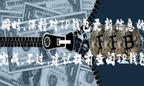 提交代币logo到TP钱包的过程相对简单，但需要遵循一些具体步骤和要求。以下是详细的指南，帮助你顺利提交代币logo。

第一步：准备logo素材
首先，确保你的代币logo已经设计完成，且符合TP钱包的要求。一般来说，logo需要是正方形，建议的尺寸为至少256x256像素，同时推荐使用PNG格式，以保持透明度和清晰度。

第二步：登录TP钱包官方网站
访问TP钱包的官方网站，找到代币开发者或社区支持区。一般来说，在网站的底部或菜单中可以找到相关链接。如果没有，可以在社交媒体上或通过官方渠道联系TP钱包团队获取更多信息。

第三步：找到提交代币的入口
在代币提交页面上，通常会有一个专门的“提交代币”或“代币申请”链接。点击此链接，进入代币信息提交表单。

第四步：填写代币信息
在表单中，你需要填写关于代币的一些基本信息，包括：br
- 代币名称br
- 代币符号 (Ticker)br
- 总供应量br
- 合约地址br
- 网站链接br
- 社交媒体链接br
- 代币简介等br
确保所有信息准确无误，避免因信息错误而导致申请失败。

第五步：上传logo
在表单的指定位置，上传你准备好的代币logo。请遵循文件格式和大小的要求，确保上传顺利。如果上传后没有看到任何提示信息，请检查网络连接，必要时重试。

第六步：提交申请
确认所有信息无误后，点击提交按钮。通常，你会收到一封确认邮件，告知你申请已成功提交。在此之后，你可能需要等待一段时间以便团队审核你的申请。

第七步：跟踪进度
申请提交后，可以定期查看你的邮箱，关注审核结果。同时，也可以在TP钱包的社区或论坛内进行咨询，了解更多关于审核进度的信息。

第八步：更新与注意事项
如果你的申请被拒绝，仔细查看拒绝原因，根据反馈做出相应的修改后，再次提交。同时，保持对TP钱包更新信息的关注，了解未来的变化和要求。

总的来说，提交代币logo到TP钱包并不复杂，只要认真准备，填写准确，就能够顺利完成。不过，建议提前查阅TP钱包的官方文档，获取最新的提交要求和流程，以免在提交过程中遇到不必要的麻烦。