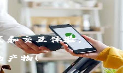 从音效到交易：数字钱包音效下载软件的最佳选择
数字钱包, 音效下载, 支付应用, 数字交易/guanjianci

引言：音效的魅力与数字钱包的未来
在这个快速发展的数字时代，经济活动发生了巨大变化。手中的钱包不再只是用来存放纸币和硬币的工具，而是转变为一种便捷的数字钱包——一种可以储存、转账和支付的多功能应用。而在这个过程中，音效的应用也逐渐成为了用户体验的一个重要部分。想象一下，当你在使用数字钱包进行支付时，那一声悦耳的“滴滴”音效，不仅提醒你交易的成功，更让整个过程充满了仪式感。今天，我们就来聊聊如何下载这些音效，提升数字钱包的使用体验。

数字钱包的演变与音效的重要性
数字钱包的概念并不是今天才有的。早在移动支付出现之前，电子支付已经在银行系统中悄然兴起。随着科技的进步：智能手机的普及，支付方式发生了质的飞跃。用户开始寻找更快速、更安全的交易方式，而数字钱包应运而生。它不仅满足了时效性的需求，音效作为一种辅助的交互手段，也逐渐被引入其中。

音效在数字钱包中的作用绝不仅仅是装饰——它们能够传递信息、确认动作，使用户在快速操作中减少错误。比如说，数字钱包的软件可以在转账成功时发出“唔唔”的提示音，当你收到一笔新款时，或许是个清脆的“叮铃”声。这些音效的设计既要兼顾用户的体验，还要与品牌的调性相符。这一切都突显了音效在用户交互中的潜在价值。

选择合适的音效下载软件
那么，如何找到合适的数字钱包音效下载软件呢？市面上的音效库种类繁多，从免费资源到付费应用应有尽有。在选择时，可以考虑以下几个方面：
ul
    listrong音质/strong：清晰度和细节极为重要，低质量的音效会影响用户体验。/li
    listrong版权/strong：确保下载的音效都是合法使用的，避免未来的版权纠纷。/li
    listrong种类/strong：音效的多样性能够满足不同用户的需求，选择时最好考虑到品牌个性。/li
    listrong易用性/strong：软件界面是否友好，能不能轻松找到你想要的音效。/li
/ul

推荐音效下载软件
让我们来看看一些广受欢迎的音效下载软件，适合用来为你的数字钱包增加音效：
ol
    listrongFreesound/strong：这是一个开放的音频共享平台，提供大量音效素材，用户可以根据标签、上传时间或者类型进行搜索。/li
    listrongSoundBible/strong：提供丰富的音效下载，可以用于个人或商业项目，转账音效、提醒音效应有尽有，都是免费的。/li
    listrongZapSplat/strong：拥有海量的免费视频和音效素材，涵盖多种风格，非常适合寻找创意音效的人。/li
    listrongAudioJungle/strong：虽然这是一个付费平台，但它提供的音效质量非常高，非常适合追求极致的品牌。/li
/ol

如何使用下载的音效
获取了这些音效之后，接下来就是如何将它们应用到你的数字钱包中。不论是开发团队还是终端用户，在这一过程中都需要考虑几个技术细节：
ul
    listrong上传音效/strong：在钱包应用中添加新的音效时，确保音效被正确地分类，以便后期管理。/li
    listrong测试/strong：下载后及时进行测试，确保音质和反应及时性都在理想范围内。/li
    listrong反馈收集/strong：聆听用户的反馈十分重要，唯有通过不断的迭代改进才能提升用户体验。/li
/ul

结论：音效与数字钱包的未来
在数字钱包的使用过程中，音效所提供的情感联结不仅仅提高了功能性，也为用户带来了愉快的体验。随着更多音效和功能的更新，数字钱包用户的操作体验将越来越流畅，未来我们或许会看到更多创新的支付方式和交互体验。

总的来说，数字钱包音效下载软件的选择与应用，不仅关乎到技术细节，更是对品牌价值的体现。你准备好为你的数字钱包注入声音的魅力了吗？那么现在就去探索这些音效吧...也许下一个“叮”的音效就是你创意的产物！
