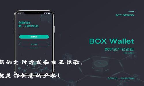 从音效到交易：数字钱包音效下载软件的最佳选择
数字钱包, 音效下载, 支付应用, 数字交易/guanjianci

引言：音效的魅力与数字钱包的未来
在这个快速发展的数字时代，经济活动发生了巨大变化。手中的钱包不再只是用来存放纸币和硬币的工具，而是转变为一种便捷的数字钱包——一种可以储存、转账和支付的多功能应用。而在这个过程中，音效的应用也逐渐成为了用户体验的一个重要部分。想象一下，当你在使用数字钱包进行支付时，那一声悦耳的“滴滴”音效，不仅提醒你交易的成功，更让整个过程充满了仪式感。今天，我们就来聊聊如何下载这些音效，提升数字钱包的使用体验。

数字钱包的演变与音效的重要性
数字钱包的概念并不是今天才有的。早在移动支付出现之前，电子支付已经在银行系统中悄然兴起。随着科技的进步：智能手机的普及，支付方式发生了质的飞跃。用户开始寻找更快速、更安全的交易方式，而数字钱包应运而生。它不仅满足了时效性的需求，音效作为一种辅助的交互手段，也逐渐被引入其中。

音效在数字钱包中的作用绝不仅仅是装饰——它们能够传递信息、确认动作，使用户在快速操作中减少错误。比如说，数字钱包的软件可以在转账成功时发出“唔唔”的提示音，当你收到一笔新款时，或许是个清脆的“叮铃”声。这些音效的设计既要兼顾用户的体验，还要与品牌的调性相符。这一切都突显了音效在用户交互中的潜在价值。

选择合适的音效下载软件
那么，如何找到合适的数字钱包音效下载软件呢？市面上的音效库种类繁多，从免费资源到付费应用应有尽有。在选择时，可以考虑以下几个方面：
ul
    listrong音质/strong：清晰度和细节极为重要，低质量的音效会影响用户体验。/li
    listrong版权/strong：确保下载的音效都是合法使用的，避免未来的版权纠纷。/li
    listrong种类/strong：音效的多样性能够满足不同用户的需求，选择时最好考虑到品牌个性。/li
    listrong易用性/strong：软件界面是否友好，能不能轻松找到你想要的音效。/li
/ul

推荐音效下载软件
让我们来看看一些广受欢迎的音效下载软件，适合用来为你的数字钱包增加音效：
ol
    listrongFreesound/strong：这是一个开放的音频共享平台，提供大量音效素材，用户可以根据标签、上传时间或者类型进行搜索。/li
    listrongSoundBible/strong：提供丰富的音效下载，可以用于个人或商业项目，转账音效、提醒音效应有尽有，都是免费的。/li
    listrongZapSplat/strong：拥有海量的免费视频和音效素材，涵盖多种风格，非常适合寻找创意音效的人。/li
    listrongAudioJungle/strong：虽然这是一个付费平台，但它提供的音效质量非常高，非常适合追求极致的品牌。/li
/ol

如何使用下载的音效
获取了这些音效之后，接下来就是如何将它们应用到你的数字钱包中。不论是开发团队还是终端用户，在这一过程中都需要考虑几个技术细节：
ul
    listrong上传音效/strong：在钱包应用中添加新的音效时，确保音效被正确地分类，以便后期管理。/li
    listrong测试/strong：下载后及时进行测试，确保音质和反应及时性都在理想范围内。/li
    listrong反馈收集/strong：聆听用户的反馈十分重要，唯有通过不断的迭代改进才能提升用户体验。/li
/ul

结论：音效与数字钱包的未来
在数字钱包的使用过程中，音效所提供的情感联结不仅仅提高了功能性，也为用户带来了愉快的体验。随着更多音效和功能的更新，数字钱包用户的操作体验将越来越流畅，未来我们或许会看到更多创新的支付方式和交互体验。

总的来说，数字钱包音效下载软件的选择与应用，不仅关乎到技术细节，更是对品牌价值的体现。你准备好为你的数字钱包注入声音的魅力了吗？那么现在就去探索这些音效吧...也许下一个“叮”的音效就是你创意的产物！