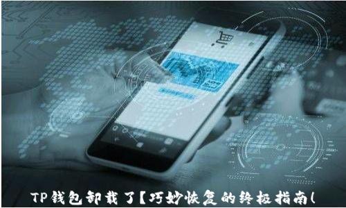 
TP钱包卸载了？巧妙恢复的终极指南！