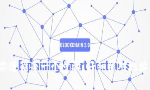 将TP钱包中的资金转移到币安是一项相对简单的操作，但在进行此操作之前，确保你了解相关步骤和注意事项。下面，我将详细介绍这一过程。

### 1. 准备工作

在开始之前，请确保你已完成以下准备工作：

- **币安账户**：确保你已经注册并完成身份验证（KYC）。
- **TP钱包**：确保你的TP钱包中有足够的资金和相关加密货币。
- **安全措施**：确保你的账户安全，如启用双重身份验证（2FA）。

### 2. 获取币安的充值地址

在将资金从TP钱包转移到币安之前，你需要获取币安的充值地址。这是每种加密货币的唯一地址。在TP钱包中，选择你要转移的代币，按照以下步骤操作：

步骤一：登录你的币安账户
打开币安网站或应用程序，输入你的账户信息进行登录。

步骤二：找到充值页面
在首页，找到并点击“钱包”菜单，然后选择“充值”。

步骤三：选择相应的货币
在充值页面，选择你想要转移的加密货币。例如，如果你的TP钱包中有USDT，就选择USDT。

步骤四：复制充值地址
币安将显示一个充值地址，请复制这个地址，确保没有错误。有些币种可能会有不同的充值链，确保选择正确的链（例如，ERC20、TRC20等）。

### 3. 从TP钱包转账

现在你已经拥有了币安的充值地址，接下来在TP钱包中进行转账。

步骤一：打开TP钱包
找到并打开你的TP钱包应用，确保你的代币余额是可用的。

步骤二：选择发送
在主界面中，选择你要发送的加密货币，然后点击“发送”或“转账”按钮。

步骤三：输入充值地址
在收款地址栏中，粘贴你在币安复制的充值地址。请务必仔细核对，确保地址输入正确。否则，你的资产可能会永久丢失。

步骤四：输入转账金额
输入你希望转账的金额。请注意，确认手续费和最低转账金额。

步骤五：确认交易
确认所有信息无误后，点击“发送”或“确认”按钮。你的转账请求将被处理。

### 4. 等待确认

在此之后，交易需要时间确认。根据区块链的拥堵情况，转账时间可能会有所不同。一般来说：

转账时间
大多数ERC20代币通常需要几分钟到十几分钟的确认时间，而某些网络在高峰时段可能需要更长时间。你可以通过区块链浏览器查询转账状态。

### 5. 查看币安账户

一旦转账确认完成，你可以在币安的“钱包”部分查看你的余额。

步骤一：登录币安
再次登录到币安账户，进入“钱包”部分。

步骤二：查看余额
你应该可以看到刚刚转入的加密货币。确认余额正确，确保转账操作成功无误。

### 6. 交易和使用资产

现在，你的资金已经成功转入币安。你可以选择：

- **交易**：在币安进行各种加密货币的交易。
- **提现**：将资金提取到其他外部钱包或账户。
- **存储**：保持在币安交易所中，以备后用。

### 注意事项

- **手续费**：在每次转账过程中，双方都可能需要支付一些手续费，请仔细阅读相关条款。
- **安全性**：只有将资产转至自己信任的钱包、交易所或平台，避免转账到不明来源。
- **网络拥堵**：某些时候，网络可能比较繁忙，转账会延迟，请耐心等待。

### 总结

转移资金是一项常见的操作，虽然方法简单，但是在进行这一过程时，有很多细节需要注意。确保你遵循每一个步骤，仔细核对地址和金额，保持警惕，以保证资产安全。希望上述步骤能够帮到你，顺利完成从TP钱包到币安的转账！