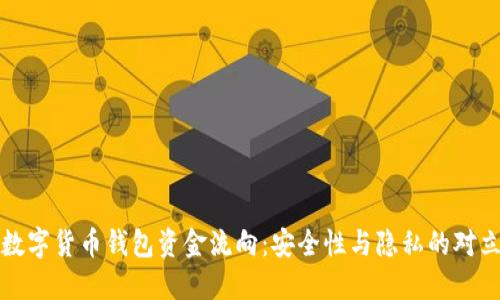揭秘数字货币钱包资金流向：安全性与隐私的对立之战