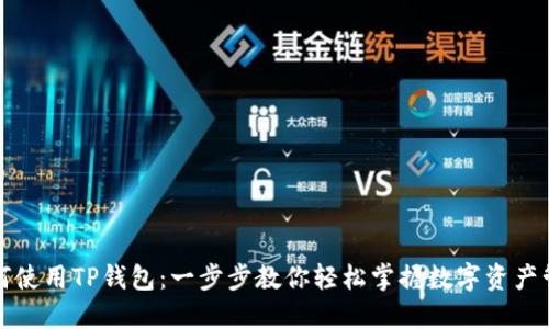 如何使用TP钱包：一步步教你轻松掌握数字资产管理