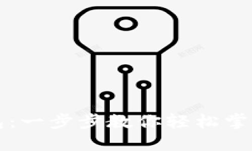 如何使用TP钱包：一步步教你轻松掌握数字资产管理