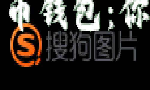 从美图说数字货币钱包：你的资产安全卫士