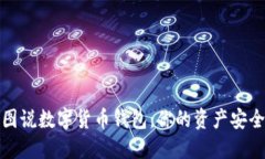 从美图说数字货币钱包：你的资产安全卫士