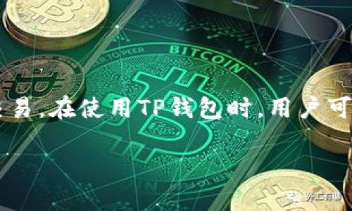 当然，TP钱包（TokenPocket）是一个广泛使用的数字钱包，支持多种区块链资产管理与交易。在使用TP钱包时，用户可能会遇到“memo”的概念。接下来，我将围绕“TP钱包中的Memo使用指南”进行详细介绍。

TP钱包中的Memo使用指南：如何安全高效地发送与接收数字资产