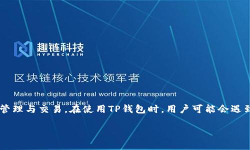 当然，TP钱包（TokenPocket）是一个广泛使用的数字钱包，支持多种区块链资产管理与交易。在使用TP钱包时，用户可能会遇到“memo”的概念。接下来，我将围绕“TP钱包中的Memo使用指南”进行详细介绍。

TP钱包中的Memo使用指南：如何安全高效地发送与接收数字资产