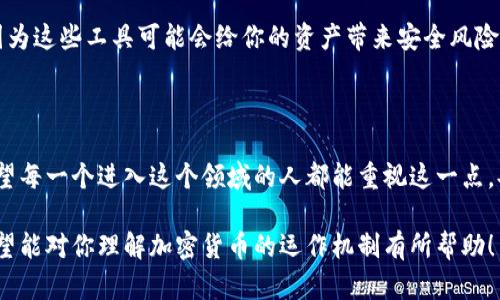 有钱包地址没有助记词可以登录吗？

在进入加密货币的世界之前，有必要了解一些基本的概念和术语。钱包地址和助记词就是其中两个极为重要的组成部分。很多人一开始接触时，可能会觉得“有钱包地址就能登录”？这是真的吗？让我们深入探讨这个问题，揭示一些不为人知的秘密。

什么是钱包地址？

首先，钱包地址是用于接收和发送加密货币的字符串。这就像是你的银行账户号码，但它更加复杂和安全。用户在其加密货币钱包中会生成一串字符串，这串字符串就是钱包地址。通常是以字母和数字的组合呈现，例如比特币地址是以“1”或“3”开头的字符串。

什么是助记词？

助记词，也称为种子短语，是由一系列单词组成的，通常为12到24个单词。它用于生成和恢复加密货币钱包。这些单词的组合是独一无二的，甚至比钱包地址更加重要，因为它是访问和恢复你加密资产的钥匙。许多用户可能会因为某种原因丢失或忘记他们的助记词，但这会导致他们永远无法再访问他们的加密资产。

没有助记词如何使用钱包地址？

有了这些背景知识之后，让我们回到问题本身：如果你手头有钱包地址，但没有助记词，能否登录？答案是，不行……这里的原因主要在于系统的设计理念。

钱包的工作机制

大多数加密钱包都是基于公钥和私钥的架构。钱包地址是公钥的一个派生，而助记词则是用来生成私钥的。如果没有助记词，你将失去生成私钥的能力，而无法对钱包进行控制。想象一下，这就像是有一扇大门的钥匙丢失了——尽管你知道门的特征，但却没有办法打开它。

如何保护自己的助记词？

保护助记词是每一个加密资产持有者的责任。无论是选择物理写下助记词，还是使用密码管理工具，都需要确保这些信息的安全。有人说：“妥善保管的助记词，相当于你的财富安全网。”因为一旦丢失，几乎不可逆转地锁定了资产。

一旦丢失助记词又该怎么办？

当然，也有些人在发现助记词丢失后变得绝望，甚至感到无助。实际上，面对此种情况，建议不要轻易尝试使用一些“助记词恢复工具”，因为这些工具可能会给你的资产带来安全风险。正如网络犯罪的手法越来越高明，盲目尝试往往会导致更大的损失。

结论：不应低估助记词的重要性

总之，在加密货币的世界里，助记词并非仅仅是一个可有可无的附加品，而是你资产的‘护身符’——一旦失去，后果可能会十分严重。希望每一个进入这个领域的人都能重视这一点，妥善保管自己的助记词。如此，你才能在这充满机遇和挑战的市场中，安全稳健地前行。 

通过以上的详细分析，大致上可以得出结论：没有助记词，钱包地址是无用的……而这，正是加密货币行业中一个重要又基础的常识。希望能对你理解加密货币的运作机制有所帮助！