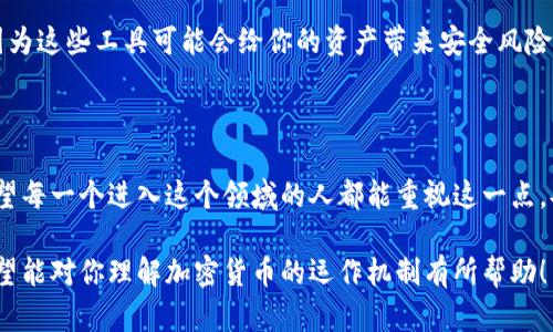 有钱包地址没有助记词可以登录吗？

在进入加密货币的世界之前，有必要了解一些基本的概念和术语。钱包地址和助记词就是其中两个极为重要的组成部分。很多人一开始接触时，可能会觉得“有钱包地址就能登录”？这是真的吗？让我们深入探讨这个问题，揭示一些不为人知的秘密。

什么是钱包地址？

首先，钱包地址是用于接收和发送加密货币的字符串。这就像是你的银行账户号码，但它更加复杂和安全。用户在其加密货币钱包中会生成一串字符串，这串字符串就是钱包地址。通常是以字母和数字的组合呈现，例如比特币地址是以“1”或“3”开头的字符串。

什么是助记词？

助记词，也称为种子短语，是由一系列单词组成的，通常为12到24个单词。它用于生成和恢复加密货币钱包。这些单词的组合是独一无二的，甚至比钱包地址更加重要，因为它是访问和恢复你加密资产的钥匙。许多用户可能会因为某种原因丢失或忘记他们的助记词，但这会导致他们永远无法再访问他们的加密资产。

没有助记词如何使用钱包地址？

有了这些背景知识之后，让我们回到问题本身：如果你手头有钱包地址，但没有助记词，能否登录？答案是，不行……这里的原因主要在于系统的设计理念。

钱包的工作机制

大多数加密钱包都是基于公钥和私钥的架构。钱包地址是公钥的一个派生，而助记词则是用来生成私钥的。如果没有助记词，你将失去生成私钥的能力，而无法对钱包进行控制。想象一下，这就像是有一扇大门的钥匙丢失了——尽管你知道门的特征，但却没有办法打开它。

如何保护自己的助记词？

保护助记词是每一个加密资产持有者的责任。无论是选择物理写下助记词，还是使用密码管理工具，都需要确保这些信息的安全。有人说：“妥善保管的助记词，相当于你的财富安全网。”因为一旦丢失，几乎不可逆转地锁定了资产。

一旦丢失助记词又该怎么办？

当然，也有些人在发现助记词丢失后变得绝望，甚至感到无助。实际上，面对此种情况，建议不要轻易尝试使用一些“助记词恢复工具”，因为这些工具可能会给你的资产带来安全风险。正如网络犯罪的手法越来越高明，盲目尝试往往会导致更大的损失。

结论：不应低估助记词的重要性

总之，在加密货币的世界里，助记词并非仅仅是一个可有可无的附加品，而是你资产的‘护身符’——一旦失去，后果可能会十分严重。希望每一个进入这个领域的人都能重视这一点，妥善保管自己的助记词。如此，你才能在这充满机遇和挑战的市场中，安全稳健地前行。 

通过以上的详细分析，大致上可以得出结论：没有助记词，钱包地址是无用的……而这，正是加密货币行业中一个重要又基础的常识。希望能对你理解加密货币的运作机制有所帮助！
