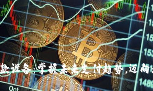 数字钱包收款设备：掌握未来支付趋势，迈向无现金社会!