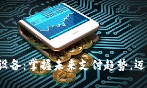 数字钱包收款设备：掌握未来支付趋势，迈向无现金社会!