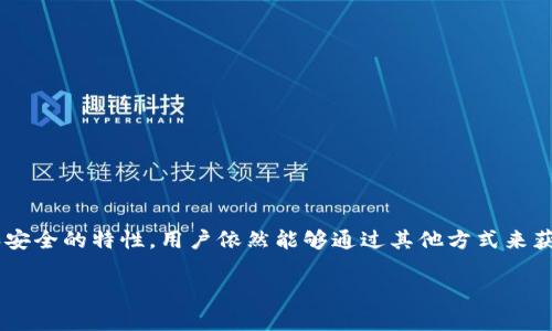 在讨论TP钱包（Trust Wallet）是否有邀请提成的问题之前，我们先来简要了解一下TP钱包的功能和服务。

TP钱包简介
TP钱包，作为一款去中心化的钱包应用，主要支持多种加密货币的存储、管理和交易。它的安全性和用户友好的界面使其备受用户欢迎。用户可以通过TP钱包进行代币交换、参与DeFi项目和NFT交易。这些功能吸引了许多加密货币爱好者，也推动了钱包的逐渐普及。

邀请机制的了解
对于许多加密钱包和交易平台而言，邀请机制是常见的推广手段。通过这样的方式，用户可以邀请朋友注册并使用该平台，从而获得相应的奖励或提成。然而，TP钱包的邀请机制具体是怎样的呢？

TP钱包的具体提成政策
根据最新的信息，TP钱包并没有明确的邀请提成制度。也就是说，用户邀请好友使用TP钱包并不会直接获得现金或代币的奖励。这与一些交易所或其他类型的钱包有所不同，后者可能会为用户提供明确的佣金或奖励系统。

为何选择TP钱包？
虽然TP钱包没有邀请提成政策，但用户依然会因其强大的功能而选择使用。以下是一些TP钱包的优势：
ul
    listrong安全性/strong：TP钱包为用户提供私钥管理，保证资产的安全。/li
    listrong多币种支持/strong：用户可以在一处管理多种加密货币，方便易用。/li
    listrong去中心化/strong：用户对自己的资金拥有完全的控制权，避免了中心化平台的风险。/li
/ul

如何有效使用TP钱包？
虽然TP钱包没有邀请提成，但用户仍可以通过提升自己的使用技巧来获取更大的收益。以下是一些建议：
ul
    listrong了解市场/strong：时刻关注加密市场的动态，及时进行交易。/li
    listrong参与社区活动/strong：许多时候，参与社区活动也能获取额外的奖励。/li
    listrong保持资产多样化/strong：不把所有资金投入到一种币种中，降低风险。/li
/ul

结论
总的来说，TP钱包本身并没有设定邀请他人的提成政策。这虽然可能让一些用户失望，但也体现了其去中心化和安全的特性。用户依然能够通过其他方式来获得收益和参与加密货币的生态圈。其实，最重要的还是，选择一个适合自己的钱包，才能更好地管理自己的资产。

如果您有任何其他关于TP钱包的问题或者想了解更多相关内容，欢迎随时提问！