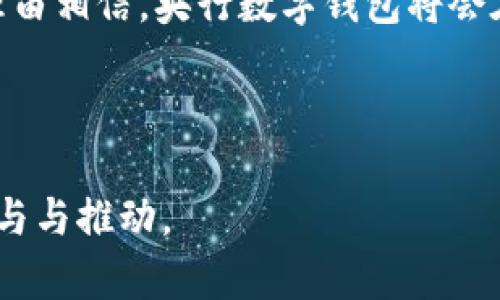   央行数字钱包：快速了解其流通时间和影响 / 

 guanjianci 央行数字钱包,数字货币,流通时间,经济影响 /guanjianci 

引言：数字货币的崛起

在这个瞬息万变的经济环境中，我们见证了许多金融科技的革命。其中，央行数字货币（CBDC）无疑是一个极具前景的领域，它不仅能增强金融系统的效率，还能为更多人提供金融服务。那么，央行数字钱包的流通时间到底是多久呢？这...是真的吗？我们将深度探讨这个问题，为您揭示央行数字钱包背后的秘密

什么是央行数字钱包？

央行数字钱包，是指由国家央行发行并管理的数字形式的货币。与传统的纸币和硬币不同，数字钱包以电子货币的形式存在，能够用于在线支付、转账以及其他金融交易。这种电子形式的货币，以其快速、便捷的特性而受到越来越多人的青睐。但它的出现并不仅仅是为了便利...更多的是推动整个金融体系的变革——到底能带来怎样的影响？让我们继续深入探讨。

流通时间的影响因素

央行数字钱包的流通时间并不是一个固定的参数，它受到多方面因素的影响，比如：

ul
    listrong网络基础设施：/strong在数字化进程中，网络的稳定性与速度至关重要。如果网络基础设施不完善，交易的速度就会受到限制。你能想象在高峰期，网络拥堵后，支付无法完成的无奈吗？/li
    listrong技术支持：/strong央行数字钱包的运行需要技术的支持，包括安全性和用户体验。技术的不断迭代将直接影响到流通时间。/li
    listrong政策法规：/strong央行的监管政策也会对数字钱包的流通时间造成影响。例如，如果政策过于严苛，可能会导致交易流程变复杂，进而拖延流通时间。/li
    listrong用户习惯：/strong用户的接受度和使用习惯也是关键因素。在接受新事物的过程中，用户可能会经历一个适应期，这个期内的流通时间可能较慢。/li
/ul

央行数字钱包的潜在优势

央行数字钱包的流通时间虽然受到多种因素的影响，但它绝对是一种创新，具备了一系列潜在的优势：

ul
    listrong快速交易：/strong相比传统银行转账，数字钱包允许几乎实时的资金流动，帮助用户节省时间。你是否曾因为转账延迟而焦虑？使用数字钱包，那种焦虑感将大大减轻.../li
    listrong增强安全性：/strong央行数字钱包采用先进的加密技术，无疑会增强交易的安全性，大大减少盗窃和欺诈的风险。/li
    listrong促进金融包容性：/strong央行数字钱包的普及，能让更广泛的人群享受到金融服务。尤其是在偏远地区，传统银行网点稀少的地方，数字货币无疑是一个福音。/li
/ul

海外经验：借鉴成功的案例

在全球范围内，许多国家已经开始试点或实施央行数字货币。例如，瑞典的“电子克朗”试验已经取得了积极的反馈；中国的数字人民币正在进行广泛的实验并逐渐进入流通。这......是否给我们提供了参考？

中国央行数字钱包的现状及未来展望

中国作为最大的数字货币试点国，央行数字钱包的流通时间和使用场景都在不断扩展。随着越来越多的商家开始接受数字人民币，流通时间的不断缩短，势必会推动整个经济的数字化转型。但在这一过程中，我们也需要关注一些潜在的挑战。

ul
    listrong隐私保护：/strong在数字钱包的使用中，用户个人信息的保护至关重要。如何在推动数字化的同时，兼顾用户隐私，将成为亟待解决的问题。/li
    listrong跨境支付问题：/strong目前的央行数字钱包主要限于国内支付，在跨境支付方面依然面临诸多障碍。解决这些问题将是下一步的重点。/li
/ul

总结与展望：央行数字钱包的未来

总的来说，央行数字钱包的流通时间是一个复杂而又影响深远的话题。虽然存在诸多挑战，但其潜在的好处不容忽视。随着技术的不断进步和政策的逐步完善，我们有理由相信，央行数字钱包将会在不久的将来为我们的金融生活带来更多惊喜——你准备好接受这种转变了吗？

后记

在品味数字时代带来的便利时，我们同时也要保持警惕，关注潜在的风险。央行数字钱包的流通时间与各类因素息息相关，而未来的发展...依然需要我们每一个人的参与与推动。