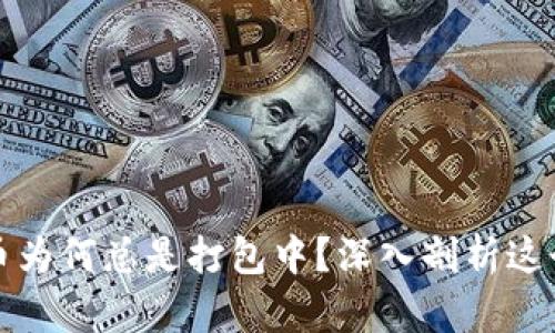 TP钱包转币为何总是打包中？深入剖析这个广泛现象