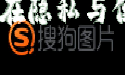 数字钱包匿名转账：在隐私与便捷之间的最佳选择