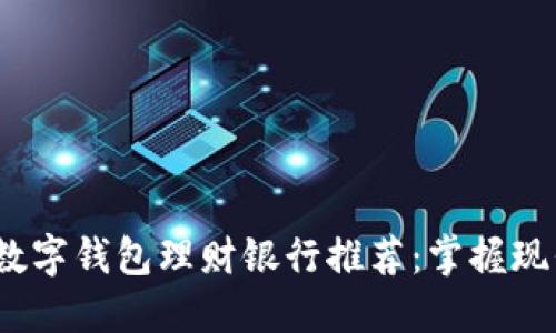 2023年最佳数字钱包理财银行推荐：掌握现代金融的钥匙