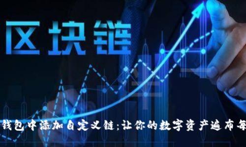 如何在TP钱包中添加自定义链：让你的数字资产遍布每一个角落