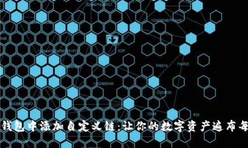 如何在TP钱包中添加自定义链：让你的数字资产遍布每一个角落