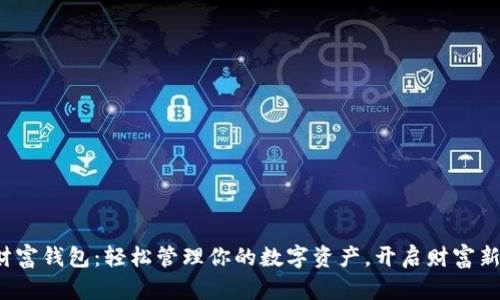数字财富钱包：轻松管理你的数字资产，开启财富新篇章！