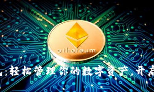 数字财富钱包：轻松管理你的数字资产，开启财富新篇章！