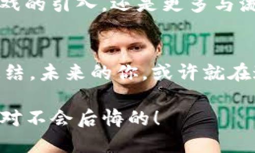    发现TPTP游戏中心：与众不同的游戏体验，玩转你的社交圈  / 
 guanjianci  TPTP游戏, 游戏中心, 社交游戏, 娱乐社区  /guanjianci 

引言：一个神秘的TPTP游戏世界
在这个快节奏的数字时代，很多人都在寻找一种能够让他们逃离日常生活的方式，而游戏无疑是最好的选择之一。今天，我们要带你深入探索一个让人期待的地方——TPTP游戏中心。这不仅仅是一个游戏的聚集地，更是一个充满社交氛围的娱乐社区。在这里，你可以与朋友们一起互动、竞争，还可以结识许多志同道合的新伙伴...那么，TPTP到底有什么独特之处呢？

TPTP游戏中心：与众不同的体验
TPTP游戏中心，以其独特的理念和丰富的游戏种类，吸引着越来越多的游戏爱好者。你可能会问：“这...是真的吗？”是的，TPTP游戏中心不仅仅是个游戏地点，更是一个让玩家们感受到归属感的地方。这里的每一个角落都透露出“互动”和“欢笑”的气息，让人不禁想要一探究竟。

区域划分：多样化的游戏体验
TPTP游戏中心设施齐全，分为多个区域，每个区域都为玩家提供了不同的游戏选择。你可以选择在竞技场中与朋友对战，挑战他们的游戏技巧；也可以在休闲区放松心情，享受一些轻松的社交小游戏。更有专为家庭设计的亲子游戏区，寓教于乐，满足各个年龄层的需求…TPTP游戏中心无疑是一处适合各类人群的娱乐场所。

社交的艺术：连接人与人之间
除了提供丰富的游戏之外，TPTP游戏中心最引人注目的特点之一就是其独特的社交功能。这里是一个真正的社交平台，玩家能够在游戏中结交新朋友。你是否觉得有时候单打独斗太无聊？在TPTP，你可以随时找到队友，组队打怪，或者参与各种线下活动——就像参加盛大的派对一样！

流行文化的融合：从游戏到生活
在TPTP游戏中心，你不仅能享受到游戏本身的乐趣，还能感受到流行文化的深刻影响。不论是电子竞技的热潮，还是各种热门IP的衍生游戏，这里都有着丰富的内容延展。你可能会在这里遇到许多流行的文化梗、表情包，并与其他玩家分享彼此的见解。这样的文化交流，让人觉得生活充满了色彩…… 

玩家心声：真实体验的分享
许多玩家对于TPTP游戏中心的评价都颇为肯定。在调查中，我们发现很多人表示，这里不仅仅是满足游戏需求的地方，更是一个让人感受到温暖的社群。他们分享着在这里结识的朋友、共同的战斗经历，以及那些让人喷饭的游戏瞬间。 