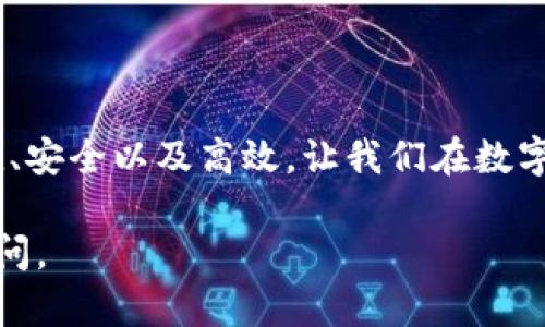 关于数字钱包（Digital Wallet），这个概念近年来随着电子支付和移动支付的普及而变得越来越重要。数字钱包可以帮助用户安全、便捷地存储和管理各种支付方式。下面是关于数字钱包的一些详细信息。

### 什么是数字钱包？

数字钱包是一种电子设备或在线应用，允许用户存储支付信息、身份信息以及其他数字资产。用户可以通过数字钱包进行在线购物、转账、收付款等，功能类似于传统的实体钱包，只不过是以数字形式存在。

### 数字钱包的种类

数字钱包的种类繁多，通常分为以下几类：

1. **移动钱包**：像Apple Pay、Google Pay、支付宝和微信支付等，用户可以通过手机进行支付。
   
2. **在线钱包**：例如PayPal、Skrill等，用户可以在网上享受支付、收款和转账服务。

3. **加密货币钱包**：专门用于存储和管理比特币、以太坊等加密货币的数字钱包。这类钱包可以是硬件钱包或软件钱包。

4. **银行卡绑定钱包**：允许用户将银行账户与数字钱包绑定，实现快速支付。

### 数字钱包的核心功能

数字钱包通常具备以下核心功能：

- **支付功能**：用户可以通过扫描二维码或者输入手机号，快速完成支付。

- **安全性**：大多数数字钱包都采用加密技术，确保用户的信息和交易的安全性。

- **转账和收款**：用户可以向其他用户转账，或者接受他人的付款。

- **忠诚度和优惠**：许多数字钱包还集成了商家的优惠券、积分等功能，为用户提供额外的价值。

### 使用数字钱包的优势

1. **方便快捷**：用户无需携带现金或卡片，只需手机即可完成交易。

2. **安全性高**：相对于传统支付方式，数字钱包通常提供更高的安全性，例如双重验证和加密保护。

3. **预算管理**：许多数字钱包提供支出记录和分析功能，帮助用户更好地管理财务。

4. **跨境支付**：用户可以方便地进行国际支付，降低汇率损失。

### 如何选择数字钱包？

选择合适的数字钱包时，可以考虑以下几点：

1. **安全性**：确保钱包提供强大的安全特性，如生物识别技术和加密。

2. **支持的货币和商家**：选择一个支持您常用货币和交易平台的钱包。

3. **费用**：了解相关交易费用，有些钱包可能会收取转账费或提现费。

4. **用户体验**：简洁易用的界面可以极大提升用户的使用体验。

### 数字钱包的未来

随着技术的不断发展，数字钱包的功能和应用场景将会越来越广泛。我们可以期待更多的创新，如：

- **数字身份整合**：未来的数字钱包可能不仅仅是支付工具，还可能集成身份验证和在线注册功能。

- **智能合约**：结合区块链技术，数字钱包有可能支持智能合约，自动完成交易。

- **社交支付**：社交媒体与支付的结合，将推出更便捷的支付方式，逐渐成为主流。

总之，数字钱包作为现代支付工具，正在逐渐改变我们的消费方式和生活模式。它的便捷、安全以及高效，让我们在数字时代的生活中更加轻松。

希望这些信息对你理解数字钱包有所帮助！如需更多具体问题或详细讨论，欢迎随时提问。