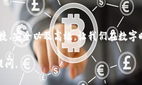 关于数字钱包（Digital Wallet），这个概念近年来随着电子支付和移动支付的普及而变得越来越重要。数字钱包可以帮助用户安全、便捷地存储和管理各种支付方式。下面是关于数字钱包的一些详细信息。

### 什么是数字钱包？

数字钱包是一种电子设备或在线应用，允许用户存储支付信息、身份信息以及其他数字资产。用户可以通过数字钱包进行在线购物、转账、收付款等，功能类似于传统的实体钱包，只不过是以数字形式存在。

### 数字钱包的种类

数字钱包的种类繁多，通常分为以下几类：

1. **移动钱包**：像Apple Pay、Google Pay、支付宝和微信支付等，用户可以通过手机进行支付。
   
2. **在线钱包**：例如PayPal、Skrill等，用户可以在网上享受支付、收款和转账服务。

3. **加密货币钱包**：专门用于存储和管理比特币、以太坊等加密货币的数字钱包。这类钱包可以是硬件钱包或软件钱包。

4. **银行卡绑定钱包**：允许用户将银行账户与数字钱包绑定，实现快速支付。

### 数字钱包的核心功能

数字钱包通常具备以下核心功能：

- **支付功能**：用户可以通过扫描二维码或者输入手机号，快速完成支付。

- **安全性**：大多数数字钱包都采用加密技术，确保用户的信息和交易的安全性。

- **转账和收款**：用户可以向其他用户转账，或者接受他人的付款。

- **忠诚度和优惠**：许多数字钱包还集成了商家的优惠券、积分等功能，为用户提供额外的价值。

### 使用数字钱包的优势

1. **方便快捷**：用户无需携带现金或卡片，只需手机即可完成交易。

2. **安全性高**：相对于传统支付方式，数字钱包通常提供更高的安全性，例如双重验证和加密保护。

3. **预算管理**：许多数字钱包提供支出记录和分析功能，帮助用户更好地管理财务。

4. **跨境支付**：用户可以方便地进行国际支付，降低汇率损失。

### 如何选择数字钱包？

选择合适的数字钱包时，可以考虑以下几点：

1. **安全性**：确保钱包提供强大的安全特性，如生物识别技术和加密。

2. **支持的货币和商家**：选择一个支持您常用货币和交易平台的钱包。

3. **费用**：了解相关交易费用，有些钱包可能会收取转账费或提现费。

4. **用户体验**：简洁易用的界面可以极大提升用户的使用体验。

### 数字钱包的未来

随着技术的不断发展，数字钱包的功能和应用场景将会越来越广泛。我们可以期待更多的创新，如：

- **数字身份整合**：未来的数字钱包可能不仅仅是支付工具，还可能集成身份验证和在线注册功能。

- **智能合约**：结合区块链技术，数字钱包有可能支持智能合约，自动完成交易。

- **社交支付**：社交媒体与支付的结合，将推出更便捷的支付方式，逐渐成为主流。

总之，数字钱包作为现代支付工具，正在逐渐改变我们的消费方式和生活模式。它的便捷、安全以及高效，让我们在数字时代的生活中更加轻松。

希望这些信息对你理解数字钱包有所帮助！如需更多具体问题或详细讨论，欢迎随时提问。