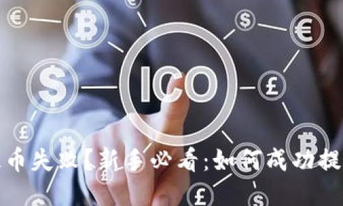 TP钱包提币失败？新手必看：如何成功提币的秘诀