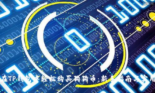 如何在TP钱包中轻松购买狗狗币：新手指南与实用技巧