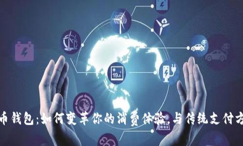 数字人民币钱包：如何变革你的消费体验，与传统支付方式说再见