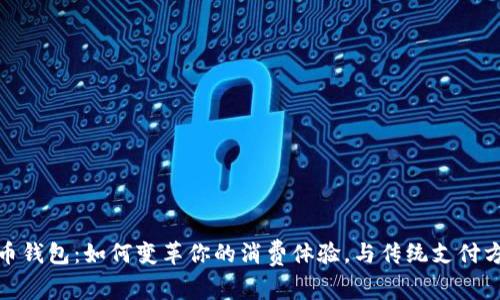 数字人民币钱包：如何变革你的消费体验，与传统支付方式说再见