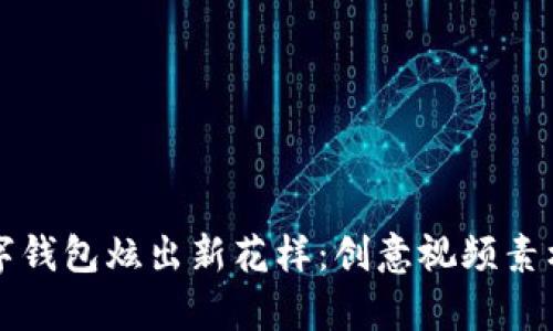 让数字钱包炫出新花样：创意视频素材解析