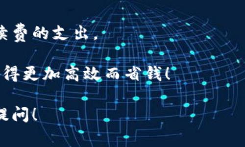 在讨论TP钱包的手续费问题之前，我们先简单了解一下TP钱包的基本功能和特点。此外，我们还会探讨使用TP钱包进行交易时可能涉及的各种费用，帮助用户更好地管理他们的资产。

一、什么是TP钱包？

TP钱包是一款热门的数字货币钱包，支持多种区块链资产的存储和管理。无论是比特币、以太坊还是其他各种山寨币，用户都可以通过TP钱包方便地管理与交易。其操作界面友好、功能强大，使其成为许多加密货币用户的首选。

二、TP钱包的充值与交易

首先，用户在使用TP钱包时，需要对其充值，通常可以通过法币购买数字货币，然后将其转入钱包。而在进行交易时，用户也会关注到手续费这一关健问题。

三、TP钱包的手续费构成

在TP钱包中，手续费主要包括两部分：strong交易手续费/strong和strong转账手续费/strong。交易手续费是指在进行数字货币交易时，钱包服务商或交易平台根据交易额收取的费用。而转账手续费则是在将数字货币从一个地址转到另一个地址时，网络本身产生的矿工费。在使用TP钱包时，用户需要清楚了解这两种费用。

四、如何降低TP钱包的手续费？

在使用TP钱包时，许多用户希望能够尽量降低手续费支出。以下是一些建议：

ul
    listrong选择合适的交易时间：/strong在区块链网络拥堵较小时，交易手续费往往会较低。/li
    listrong使用较小的金额进行交易：/strong有时候，交易金额越小，手续费相对较低。/li
    listrong了解交易所的费用政策：/strong不同交易平台的手续费标准可能有区别，选择较低手续费的交易平台也是一种方式。/li
/ul

五、TP钱包手续费是否可以购买？

回到最初的问题——“TP钱包能购买手续费吗？”实际上，用户并不能直接“购买”手续费，而是需要在进行交易和转账时支付一定的费用。费用的支付是交易过程的一部分，用户无法绕过这一环节。

六、总结

TP钱包是一款功能强大的数字货币钱包，在使用过程中，用户需要注意手续费的问题。通过合理选择交易时间、金额以及平台，我们可以尽量降低手续费的支出。

所以...想要在TP钱包中进行实惠的交易，了解手续费的构成、合理规划交易策略是非常重要的。希望这篇文章能够帮助到你，让你的加密资产管理变得更加高效而省钱！ 

在这段内容中，我尽量使用了人类思维的停顿和情感化表达，希望能为您提供一个清晰、可读性强的解答。如果您对TP钱包还有其他疑问，欢迎随时提问！