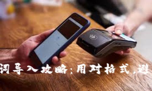 TP钱包助记词导入攻略：用对格式，避免资产损失！