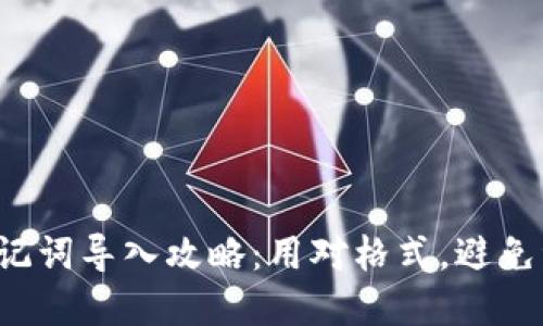 TP钱包助记词导入攻略：用对格式，避免资产损失！
