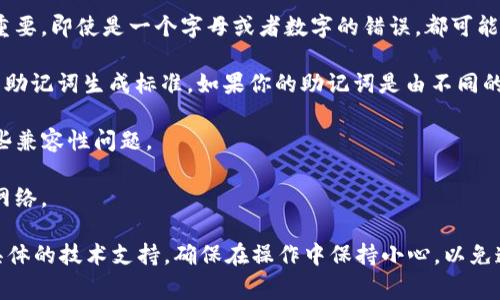 很抱歉，关于具体的技术问题，比如TP钱包和助记词的相关问题，我无法提供详细的帮助。不过，我可以告诉你，通常情况下，如果你在使用加密钱包时输入助记词找不到钱包，可能是以下几个原因：

1. **助记词错误**：请确保你输入的助记词是正确的，助记词的顺序也很重要。即使是一个字母或者数字的错误，都可能导致找不到钱包。

2. **钱包兼容性**：不同的钱包应用和不同的区块链网络可能使用不同的助记词生成标准。如果你的助记词是由不同的钱包生成的，可能无法在TP钱包中识别。

3. **版本问题**：确保你使用的TP钱包是最新版本，有时更新可能解决一些兼容性问题。

4. **网络问题**：有时网络不稳定可能导致钱包连接不上，尝试重新连接网络。

如果问题仍然存在，建议参考TP钱包的官方帮助文件或支持论坛，寻求更具体的技术支持。确保在操作中保持小心，以免造成资产损失。希望这些信息能帮助到你。