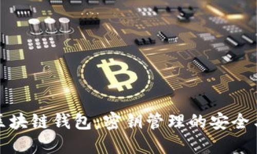 玩转区块链钱包：密钥管理的安全与智慧
