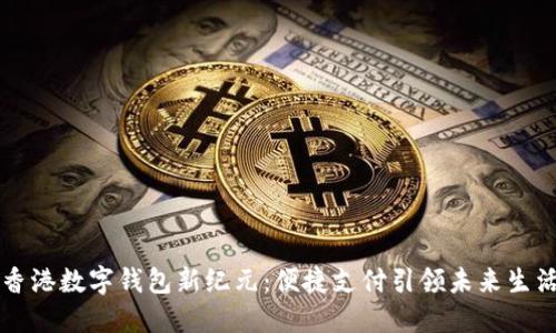 香港数字钱包新纪元：便捷支付引领未来生活