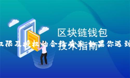 在使用TP钱包或任何加密钱包时，取消授权通常与用户管理其钱包权限及授权的合约有关。如果你遇到“TP钱包取消授权后如何无法使用”的问题，首先需要明确以下几点。

### TP钱包取消授权：为什么无法使用？
