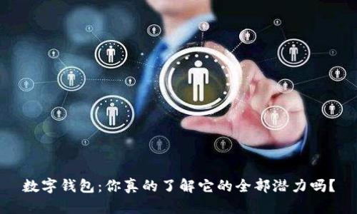 数字钱包：你真的了解它的全部潜力吗？