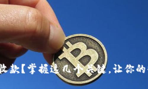 数字货币钱包怎么收款？掌握这几个关键，让你的收入如流水般顺畅！
