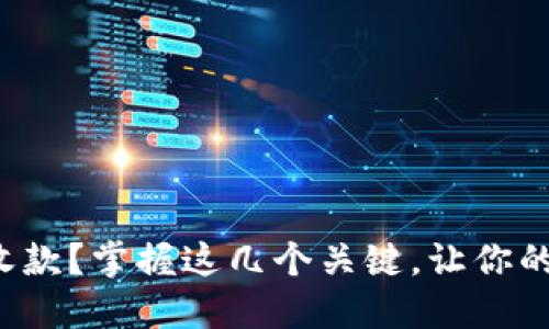 数字货币钱包怎么收款？掌握这几个关键，让你的收入如流水般顺畅！